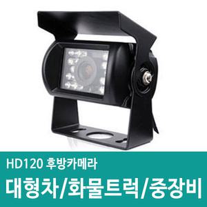 대형차 트럭 화물차 중장비 특장차용 후방카메라 적외선방수카메라