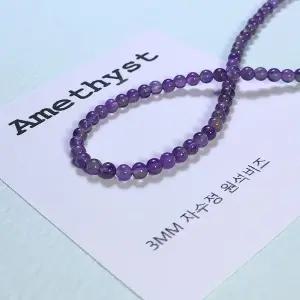 [비즈팩토리] 자수정 3mm 원석팔찌 비즈공예 천연 원석팔찌 만들기재료