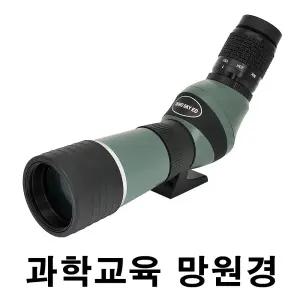 아이비노 SKY 15-45x60 초등학교 과학교육 망원경 필드스코프 특수저분산렌즈 15-45배율 구경60mm 고성능 - 별자리 천체관측 천체입문 실습 곤충 생태학습 자연과학교육 탐조 야생조류관찰 산업용