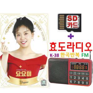 SD카드 요요미 51곡 + 효도라디오 LJ-238 큰버튼 휴대용라디오 트로트 mp3 노래칩 이오빠뭐야 돌아와요