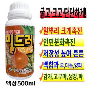 뿌리 발근제 구근 비대제 촉진제 영양제 거름 텃밭 무름 마늘 양파 파 생강 감자 식물 복합비료 액비 500ml