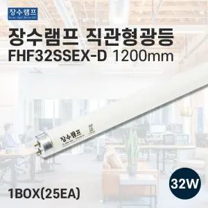 장수램프 직관형광등 FHF32SSEX-D 직관등 32w 주광색 25개입