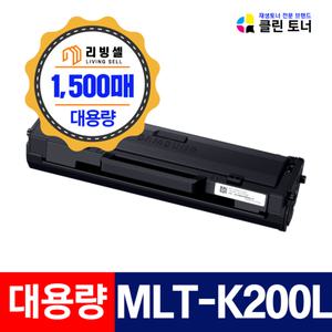 [리빙셀]삼성토너 MLT-K200L 재생토너  SL-M2030 M2030W M2033 M2035 M2080 M2085 M2083 프린터용