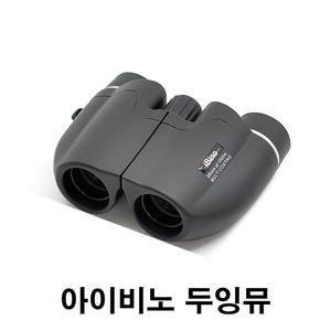 아이비노 두잉뮤 12x22 망원경 쌍안경 (신제품) 오페라글라스 뮤지컬 연극 콘서트 팬미팅 등산 스포츠 여행용 / 광화문 공연 콘서트 필수품