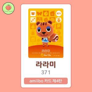 동물의숲 라라미 아미보카드 모동숲 동숲 4탄 371 한글판 / 동숲 라라미 아미보