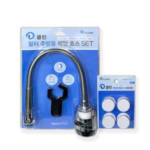 디클린 주방 필터 메탈호스 + 리필필터 세트(코브라)