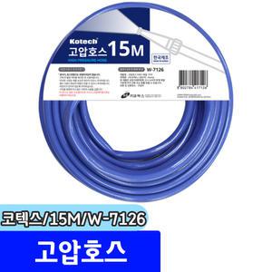 [문구채널] 코텍스 고압호스 15M (W-7126)