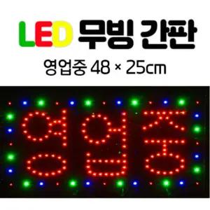 LED 무빙 간판 영업중 한글 전광판 네온사인 미니 48x25 식당