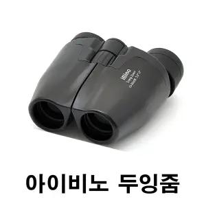 아이비노 두잉줌 10-30x28 쌍안경. 뮤지컬 연극 오페라 글라스 - 상이 밝고 선명해요 / 서울 광화문 광장 콘서트 망원경
