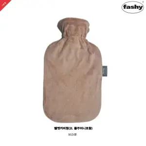 독일정품 Fashy 2L 보온물주머니 벨벳커버형-브라운