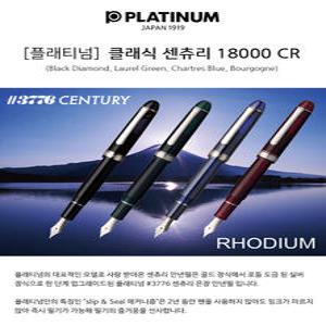 플래티넘 센츄리1800CR 만년필