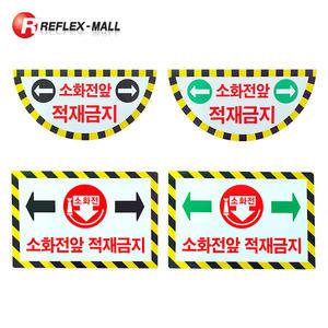 반사스티커 REFLEX 소화전앞 적재금지 축광 고휘도반사 바닥 접착식 미끄럼방지코팅