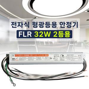 220V 전자식 형광등 안정기 FL 32W 2등용 넥스타 슬림형안정기
