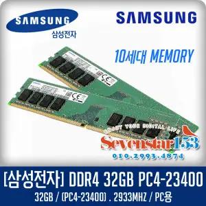 삼성전자 DDR4-2933 (32GB) PC4-23400 ~7S153
