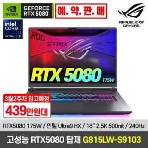 [예약판매_439.만]RTX5080 게이밍 노트북 ASUS ROG STRIX G815LW-S9103 고성능 18인치