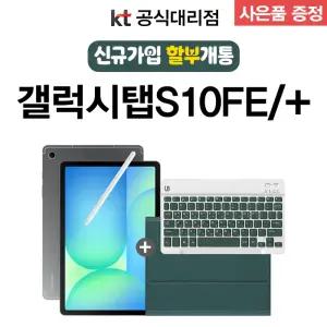 삼성전자 태블릿pc 갤럭시탭 s10 fe kt 통신사 신규가입 분할납부 구매 s펜포함