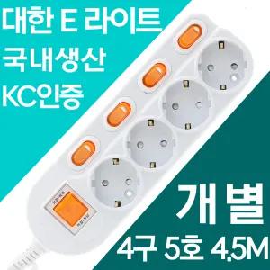 국산 멀티탭 개별 4구 5호 4.5m 16A 안전 최우선 자동 과부하차단 양극스위치 대기전력차단