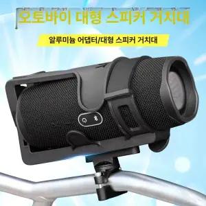 자전거 스피커 거치대 고정 오토바이 라이딩 라이딩장비