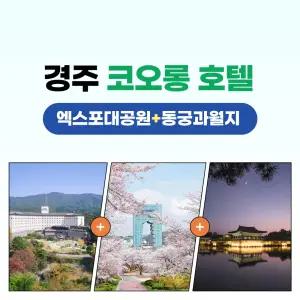 경북e누리 경주(코오롱호텔+엑스포공원+동궁과월지)