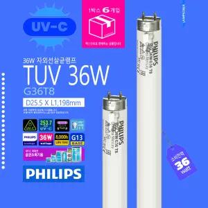 PHILIPS TUV 36W G36T8 자외선살균램프 형광등 40W 절전형 1박스 6개입