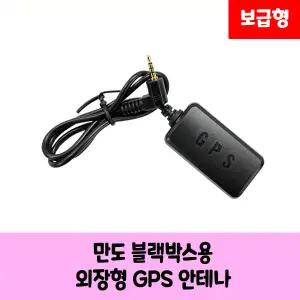 만도 블랙박스용 GPS 안테나 KC인증 보급형,고급형 A