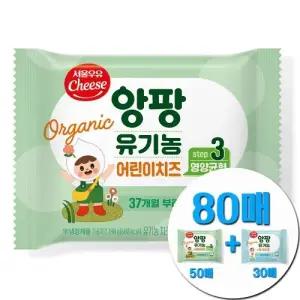 서울우유 앙팡 유기농 아기치즈 3단계 80매(본품50매+기프트30매)