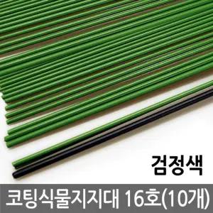 코팅 식물 지지대 16호 10개 고추 식물 지주대/토마토/오이/호박/고추/지지/화분/식물/대/원예/용/분재