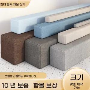 침대 틈새막이 쿠션 매트리스 단차 사각 베개 탈부착 세탁가능 패브릭 커버