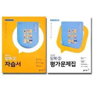 최신) 동아출판 중학교 중등 도덕 2 자습서+평가문제집 세트 전2권 중2 중3 동아 노영준
