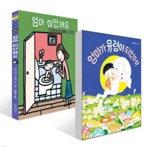 엄마가 유령이 되었어! + 엄마 미안해요 세트