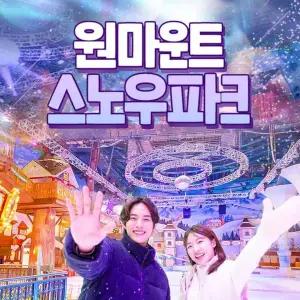 원마운트 스노우파크 1일 이용권
