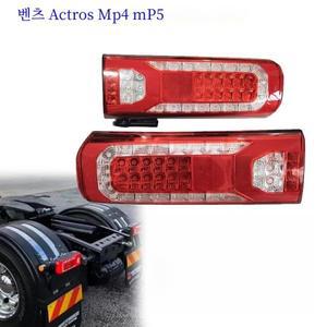 벤츠 트럭용 LED 트럭 테일 램프, 신형 악트로스 MP4 MP5 LED 테일 램프 0035441003 0035442103, 24V, 1 개