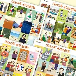 이야기톡 4각스티커 보드게임 일상+감성편 / 환상편 / 라인스티커 중 택1 (에듀북/오르락내리락/워크지/책만들기 활동 활용 가능)