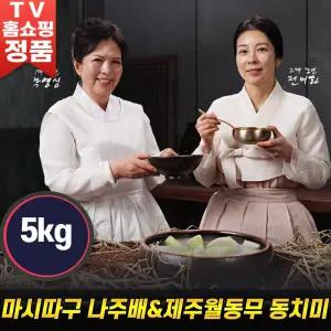 마시따구 나주배 프리미엄 제주월동무 동치미 국내산 제주동치미 전남 나주 배 월동무 무김치