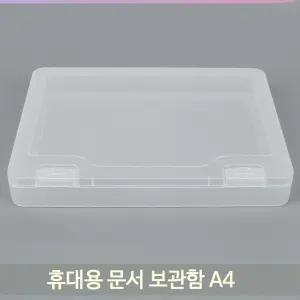 휴대용 문서 보관함 A4 반투명 사각 케이스 서류 학생 사무용 직장인 화일