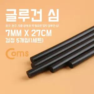글루건 심, 7mm x 27cm 검정 / 1세트(5개입)