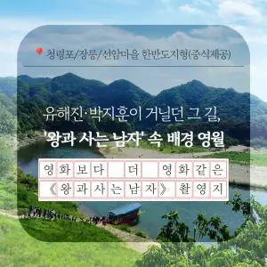 [중식제공]영월 X 영화 왕과사는남자 - 영화보다 더 영화 같은 풍경! 청령포/장릉/선돌/선암마을 한반도지형