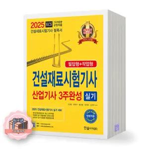 2025 건설재료시험기사 산업기사 3주완성 실기 한솔아카데미