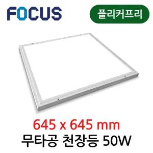 포커스 LED 무타공 직하 면조명 초슬림 평판등 50W 645x645mm 플리커프리 거실등 방등 매장조명