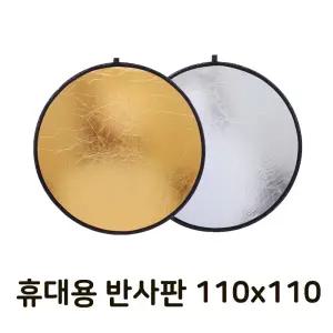 야외 스튜디오 110cm 빛 반사판 휴대용 라운드 접이식개인촬영용품 방송장비 보조 원형 금박