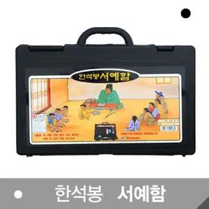 한석봉 서예함 000889-1깔판 함세트 고급벼루 먹물 동양화물감 용품 도구