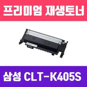 삼성 CLT-K405S (검정 고품질 프리미엄 재생토너 1500매)프린트흑백