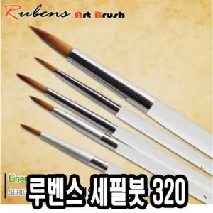 루벤스 세필붓 320plus 5본조 1-5호화방 화용세밀 세밀 작은 세필 글씨 얇은 글붓