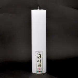 돈타래 불교양초 법당 기도 제사 소원 양초 밀초 원백 cuG6+9tgn