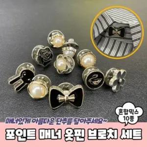 포인트 브로치 10종 매너 혼합 믹스 옷핀 세트 매너브로치 매너옷핀 옷핀브로치 매너단추