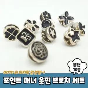 10종 포인트 브로치 블랙 옷핀 믹스 옷핀브로치 매너 매너 옷핀 블랙