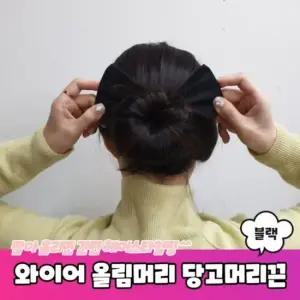당고밴드 당고머리끈 블랙 올림머리 와이어머리끈 와 와이어머리끈 당고밴드 똥머리밴드