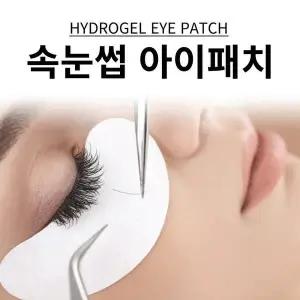 [셀러허브]속눈썹 연장 재료 아이 패치 눈밑 속눈썹펌 패드 도매 하이드로겔 시술 보호 테 (S27377390)