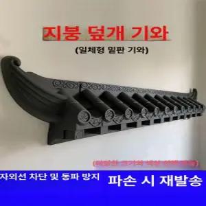 플라스틱 기와 켈리토브 용마루 어닝 기와집 전통 가옥