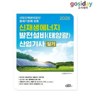 ㅇ 동일 2026 신재생에너지 발전설비(태양광) [산업기사] 실기